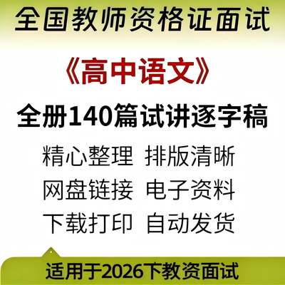 2026新版教资面试《高中语文》试讲逐字稿140篇（可打印）