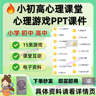 小学初中高中心理老师必备心理课堂趣味心理游戏PPT课件电子资料