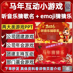 26年公司企业部门团建年会游戏互动小游戏猜歌名emoji猜猜乐PPT