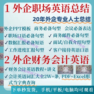 外企职场英语干货口语邮件商务汇报句型资料财务英语课程词汇大全