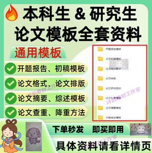 本科生研究生优秀毕业论文开题报告初稿格式排版摘要综述全套模板