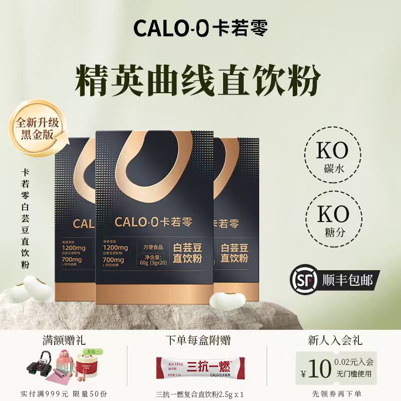 卡若零CALO-0精英曲线白芸豆直饮粉提取物碳水脂肪全阻断剂黑金版