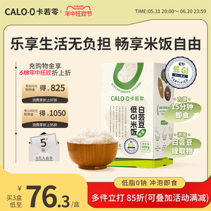 卡若零CALO-0白芸豆免煮米饭冲泡即食速食低GI低升糖米饭方便米饭