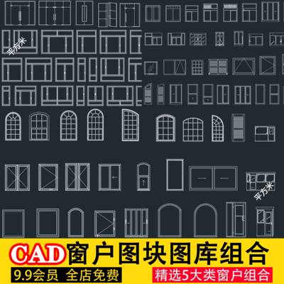 建筑立面剖面窗户天正CAD图库图块落地推拉平开窗铝合金现代组合