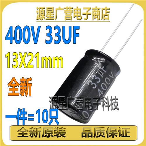 (10只) 400V33UF 直插铝电解电容 33UF 400V 13X21mm 400V 33UF