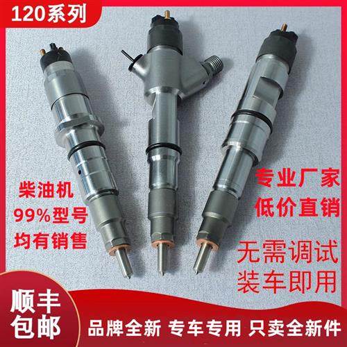 柴油共轨喷油器国三国四国五货车重卡SUV客车等发动机120系列油嘴