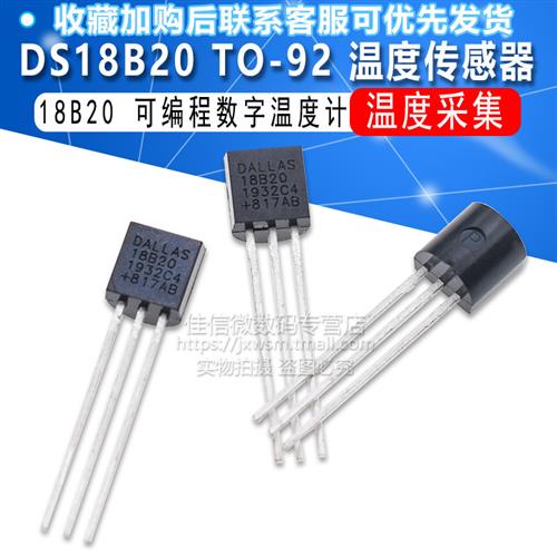 DS18B20 TO-92 温度感测器 18B20 温度采集 可程序设计数字温度计