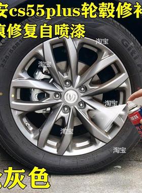 长安cs55plus轮毂漆划痕修复灰色自喷漆车轮钢圈剐蹭枪灰色补漆笔