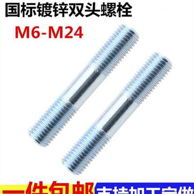 M12M14M16*50-60-70-80-90-300mm镀锌双头螺丝国标两头牙螺栓螺柱