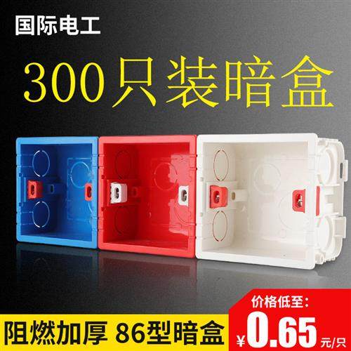 国际电工86型接线开关插座底盒线盒预埋暗装PVC阻燃可拼接多只装