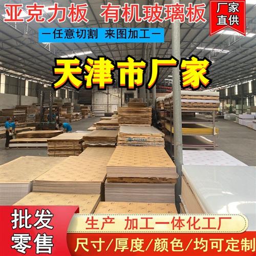 天津透明亚克力板有机玻璃板整张1 2 3 4 5 6 8 10 20mm加工定制