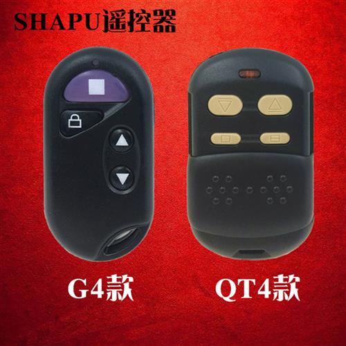 SHAPU车库门卷帘门卷闸门电动门管状电机遥控器钥匙G4/QT4滚码315