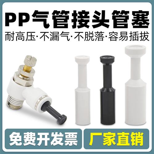 我们堵着不漏气 气动PP管塞接头快插SPP气管堵头04 06 08 10 12MM