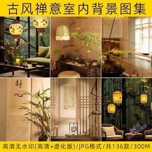 古风室内背景图禅意中国风复古场景中式绿幕直播间虚化素材集高清