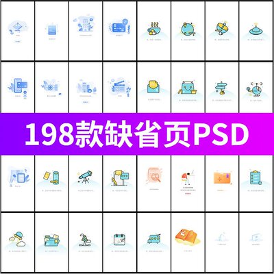 手机APP小程序缺省页UI界面断网走丢错误故障提示PSD设计素材
