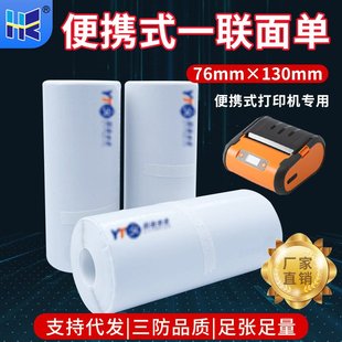 快递一联单打印纸空白热敏纸76*130三防便携式电子面单热敏标签纸