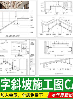 坡屋顶吊顶人字顶斜面天花造型剖面图 节点详图大样图CAD施工图