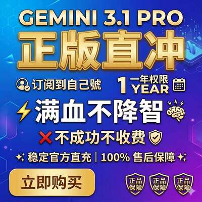 【Gemini3pro ！稳定不降智】Gemini pro3.1 3.0nano代充值代订阅
