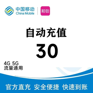全國(guó)移動(dòng)充值30營(yíng)業(yè)廳直充30 5g流量通用