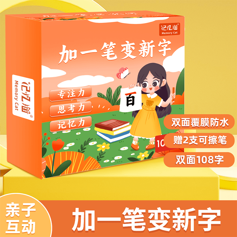 记忆猫加一笔变新字反复可擦写幼儿早教启蒙卡潜能开发卡识字卡