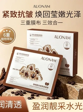 澳楠咖啡因冰爽熬夜面膜三膜三效合一保湿熬夜急救修护焕亮肌肤