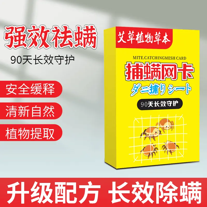 艾草植物草本捕螨网卡手机可视物理捕捉螨虫卧室衣柜沙发宠物窝