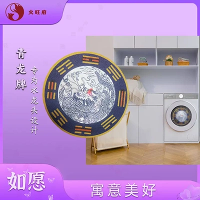 常乐老师推荐青龙贴洗衣机地漏水龙头专用青龙牌火旺府化解西南角