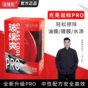 玻缡爽汽车玻璃光亮鼠标油膜去除剂去镀膜水渍非玻璃爽 官方正品