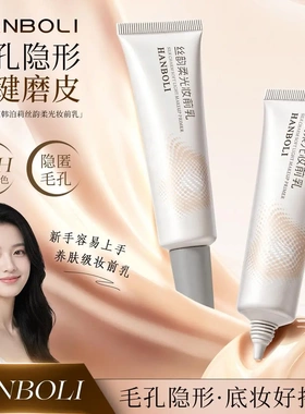 韩泊莉丝韵柔光妆前乳毛孔隐形一键磨皮持妆锁色易上手隔离素颜霜
