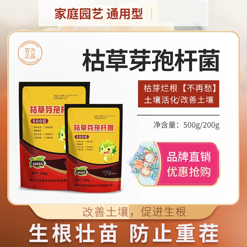艾尚棵枯草芽孢杆菌微生物菌剂土壤活化剂增根壮苗改善土壤花肥料