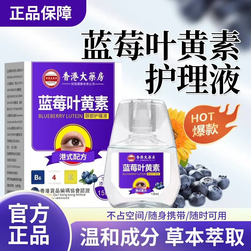 香港大药房蓝莓叶黄素护理液护眼养眼液保湿舒缓眼部草本滴眼液
