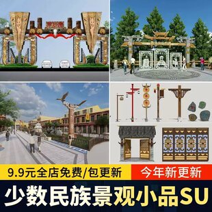 少数民族景观雕塑小品铜鼓图腾柱牌坊文化装饰元素彝族苗族SU模型
