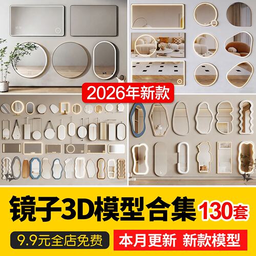 现代轻奢奶油卫生间智能镜子装饰镜3D模型全身镜穿衣镜3Dmax模型