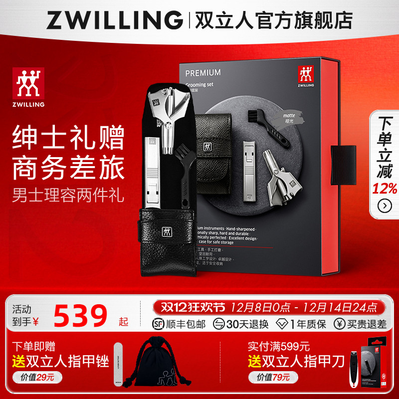 德国双立人男士理容套装两件套