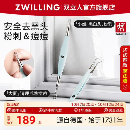 德国双立人不锈钢粉刺棒套装