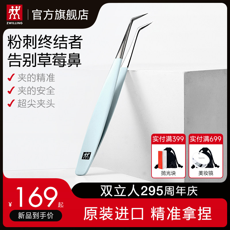 德国双立人原装进口粉刺镊
