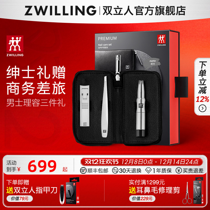 德国双立人男士理容套装三件套