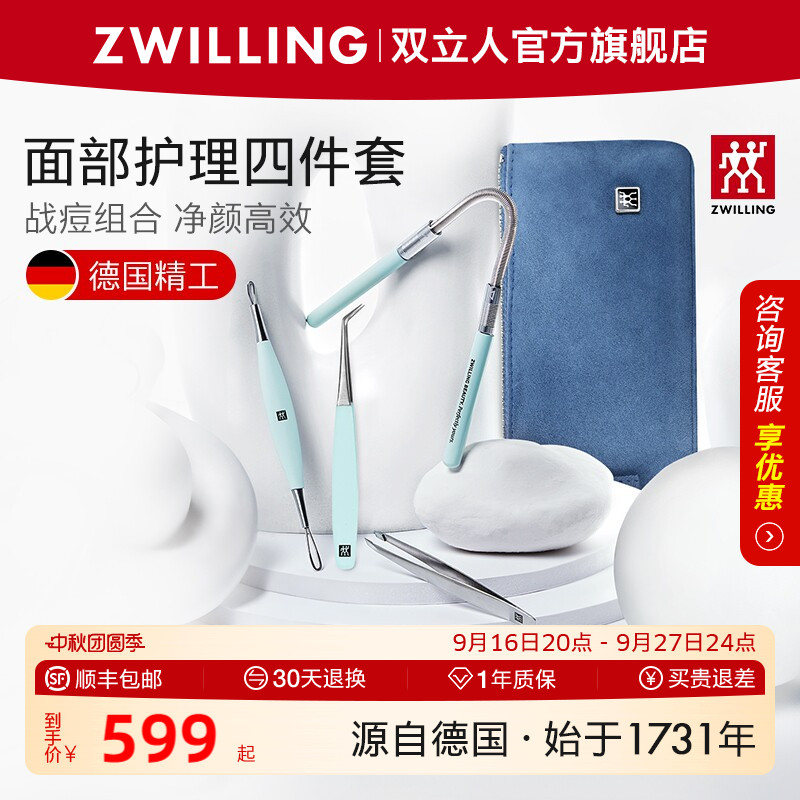 德国双立人粉刺针套装美妆四件套
