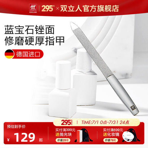 德国双立人蓝宝石指甲锉