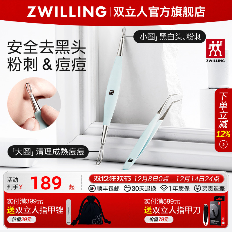 德国双立人不锈钢粉刺棒套装