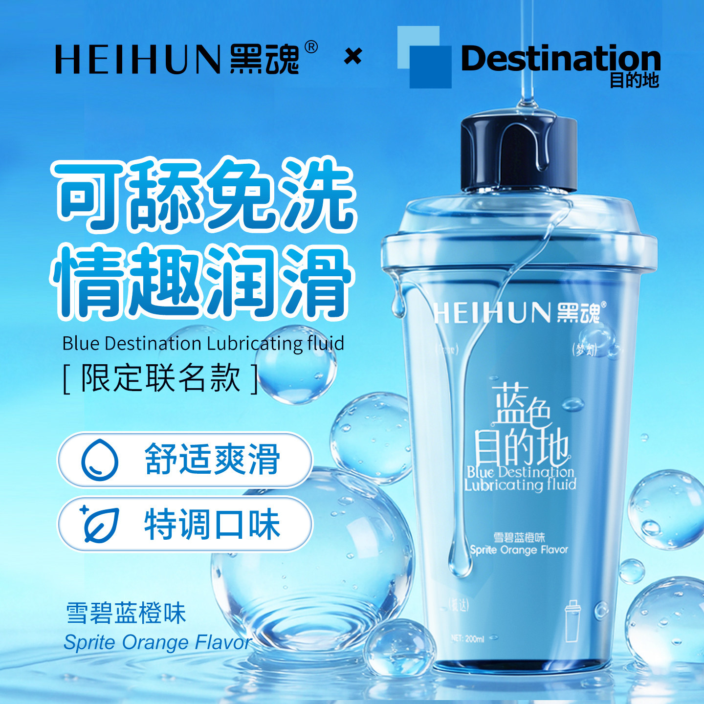 黑魂润滑油男用蓝色目的地果味可舔免洗人体润滑液剂成人情趣用品