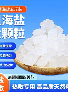 天然海盐大颗粒微波热敷盐包
