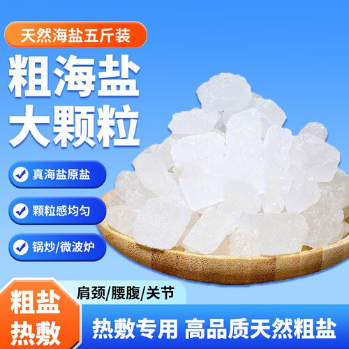 天然海盐大颗粒微波热敷盐包