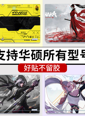 华硕天选AI  2024【FA608W】电脑贴纸笔记本贴膜AI全能外壳保护膜锐龙全套