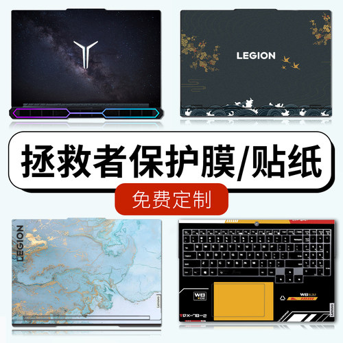 拯救者贴纸保护膜◆好贴不留胶◆