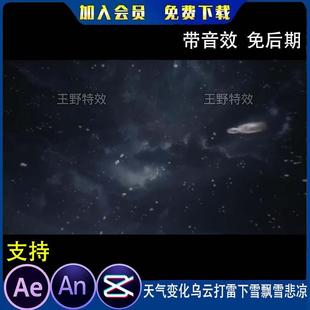 天气变化乌云打雷下雪飘雪悲凉沙雕动画转场氛围场景AN特效素材