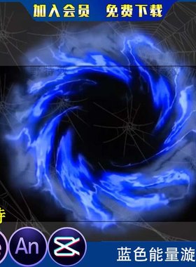 蓝色能量漩涡炫酷特效素材沙雕动画魔幻修施法召唤技能AN特效素材