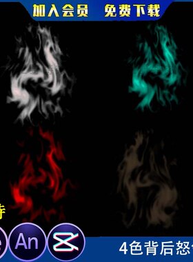 沙雕动画人物怒气修仙武侠修炼身体背后怒气光环烟雾AeAN特效素材