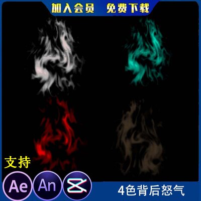 沙雕动画人物怒气修仙武侠修炼身体背后怒气光环烟雾AeAN特效素材