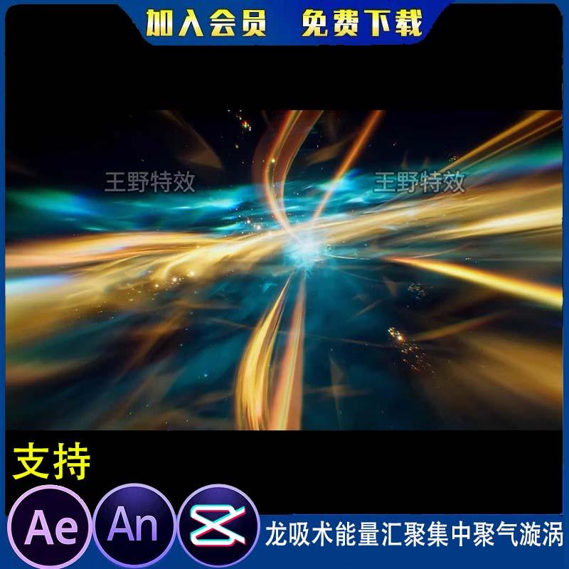 龙吸术能量汇聚集中聚气漩涡沙雕动画动漫AE视频合成AN特效素材